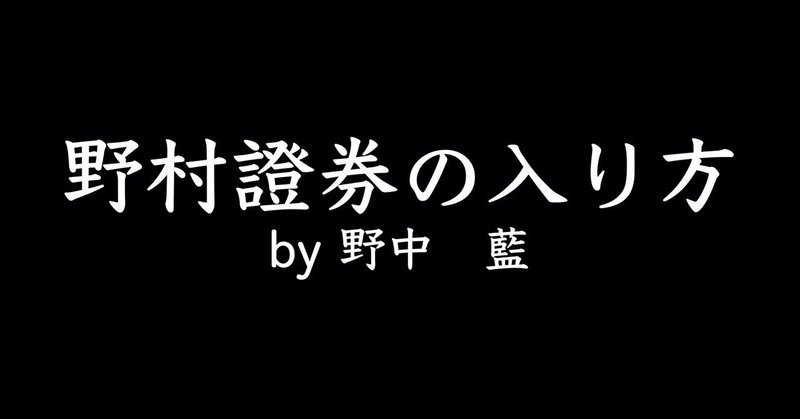 野村證券の入り方 年収１０００万の稼ぎ方 野中藍 Note