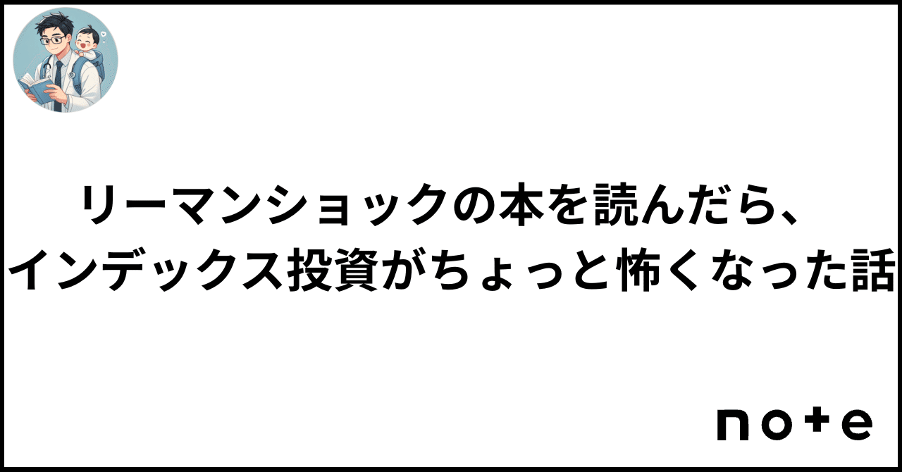 リーマンショックの本を読んだら、インデックス投資がちょっと怖くなった話｜江草 令