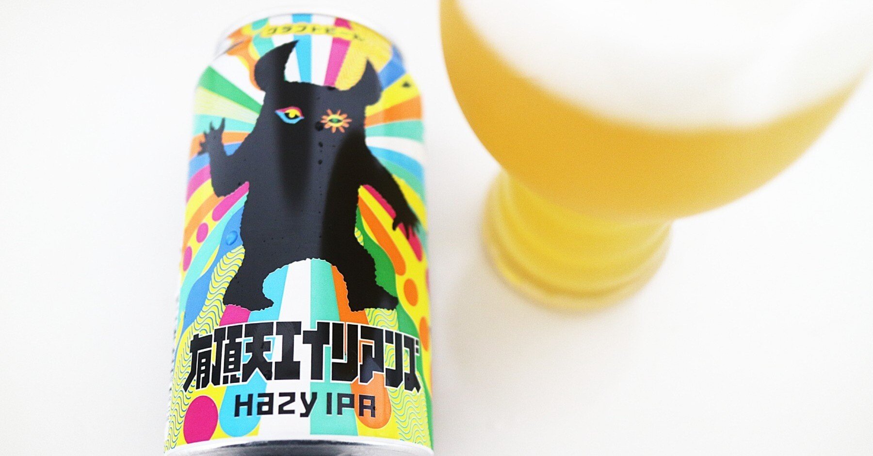 有頂天エイリアンズ」とマルチバースと多世界解釈と｜富江弘幸｜ビール