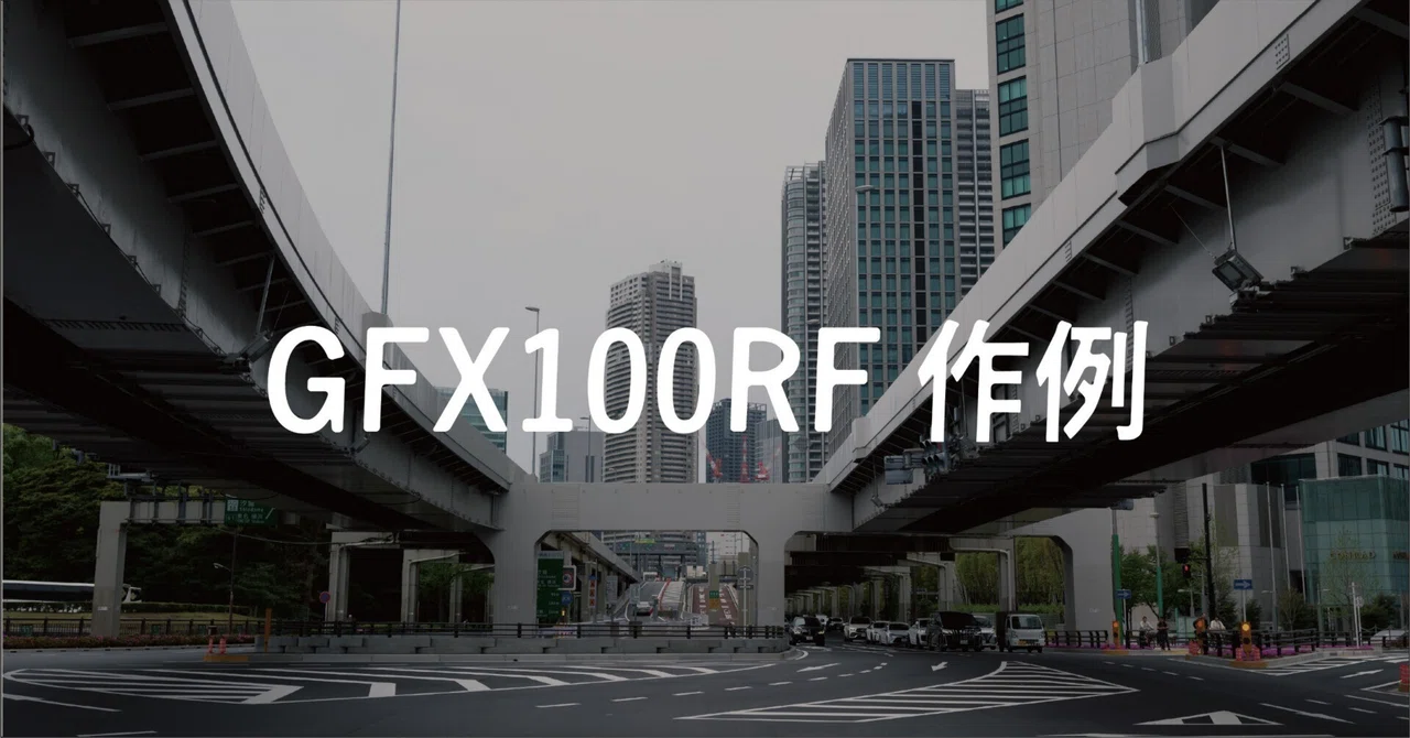 GFX100RF Sample Photos｜写真好きのナカムラ