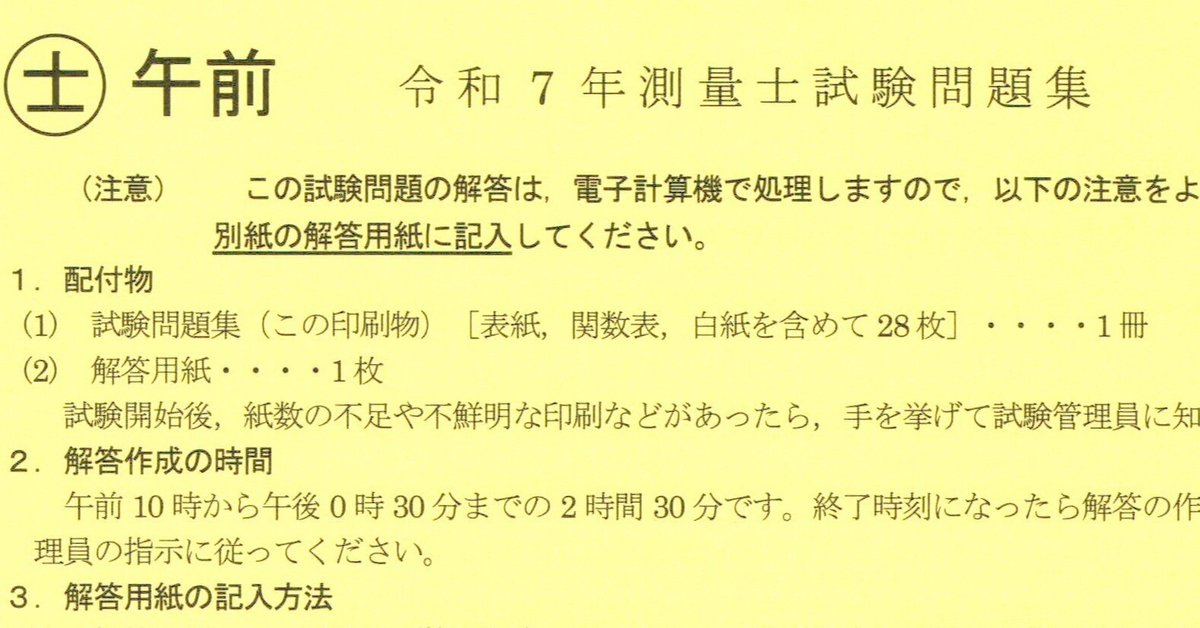 令和7年度 測量士試験｜あき