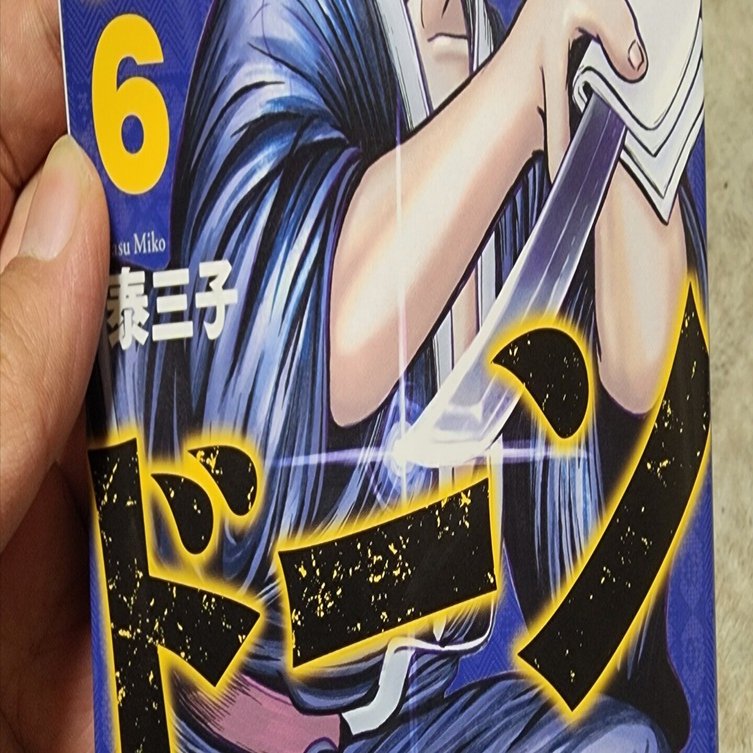 だんドーン』6巻｜馬上