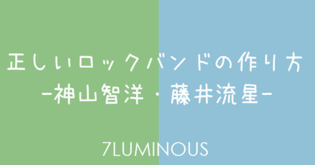 DRAMA] 正しいロックバンドの作り方（2020年放送）｜7LUMINOUS