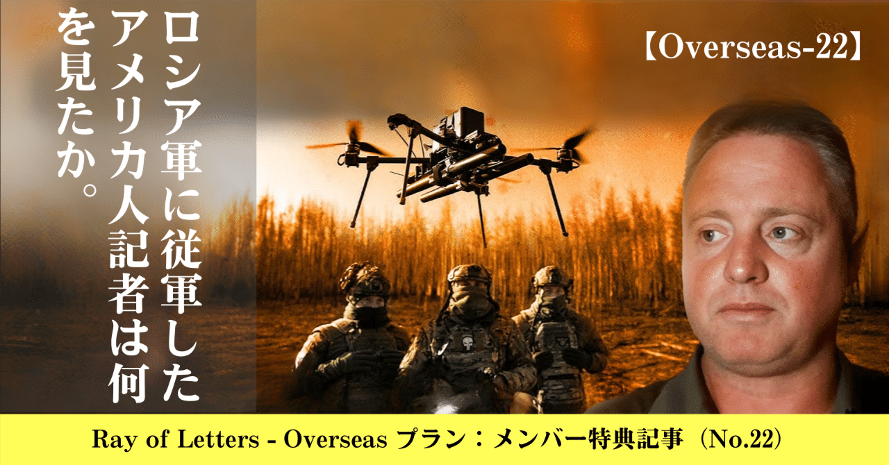 【Overseas-22】ロシア軍に従軍したアメリカ人記者は何を見たか。｜よしログ