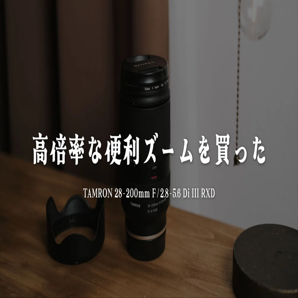 高倍率便利ズームなレンズを買った｜R.U.I(ルイ)＠ルイログ