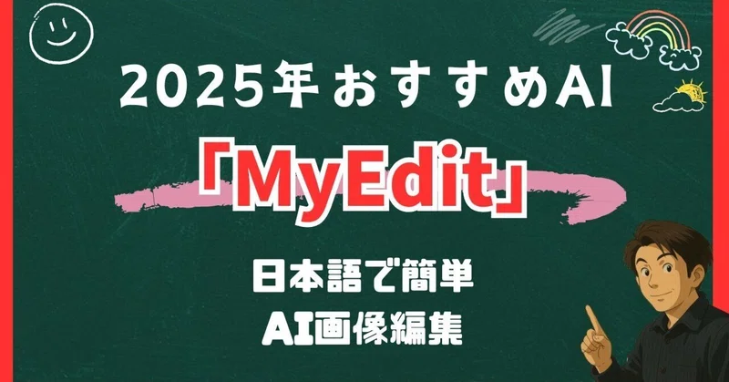 【2025年最新】MyEditで仕事が変わる！AI画像・音声編集ツールで効率化