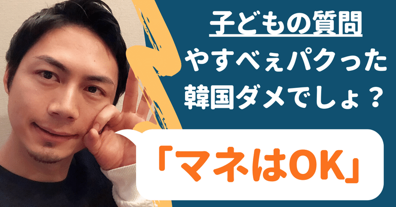 子 やすべぇパクった韓国ダメでしょ 親 マネはok こーちゃん こどもコーチ Note 子 やすべぇパクった韓国ダメでしょ 親 マネはok こーちゃん こどもコーチ Note