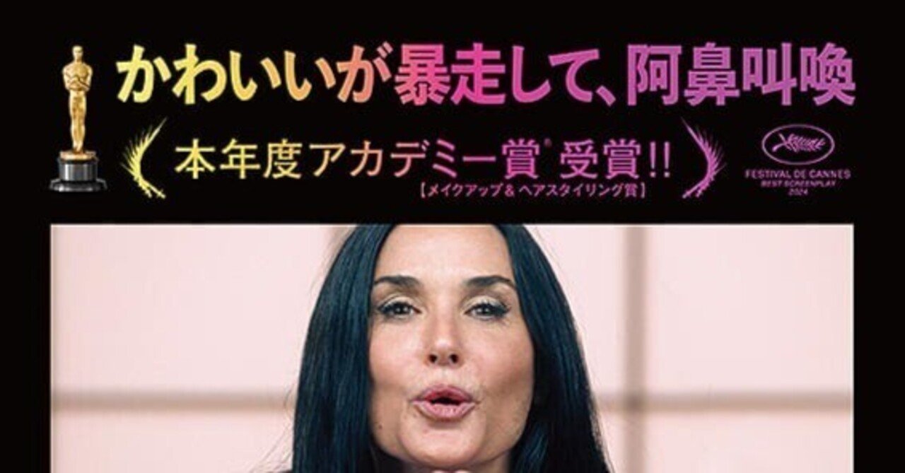 【ネタバレあり】若さと美しさを追い求める狂気に女性に向けられる社会の目を生々しく感じつつ、あの薬を作ったのは絶対アンブレラ社だろうと思った『サブスタンス』シネマロ