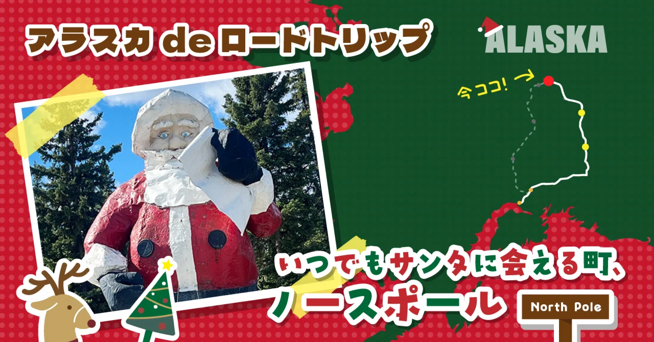 いつでもサンタに会える町、ノースポール【アラスカ de ロードトリップ