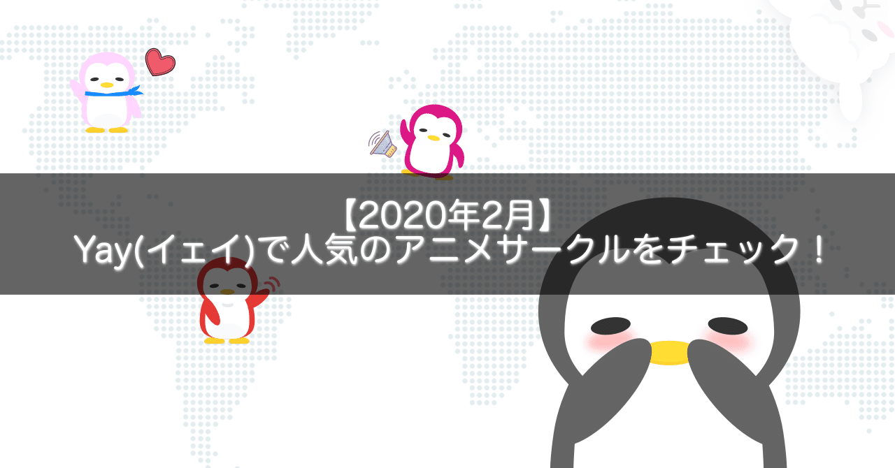 年2月 Yay イェイ で人気のアニメサークルをチェック Gakusei Sns Note