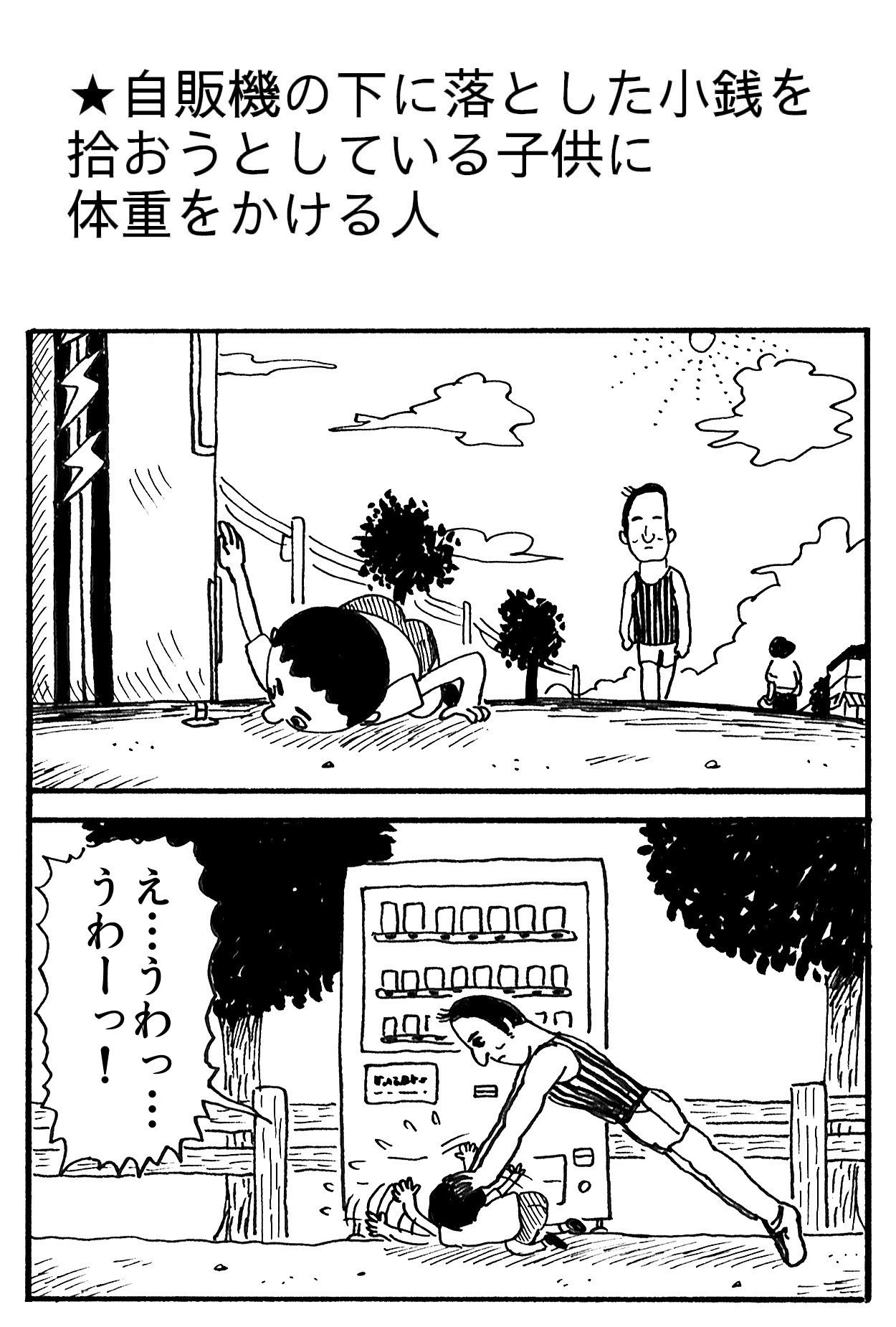 自販機の下に落とした小銭を拾おうとしている子供に体重をかける人 藤岡拓太郎 Note