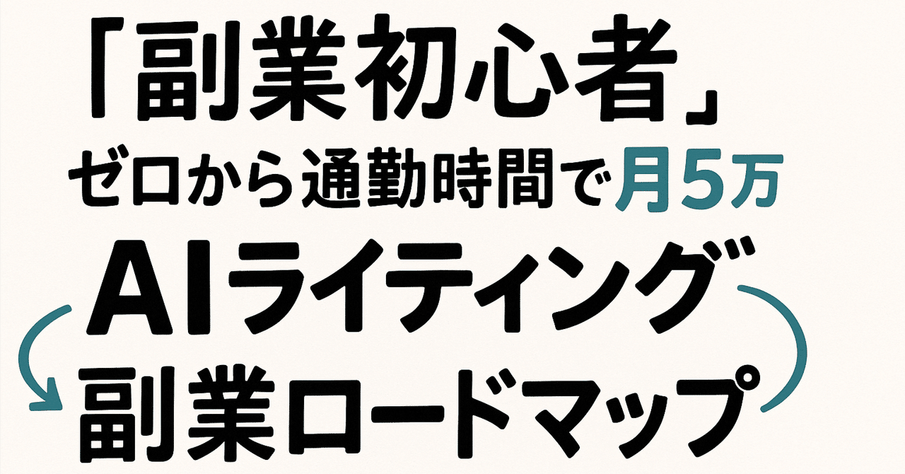 【副業初心者】ゼロから通勤時間で月5万―AIライティング副業ロードマップくりむ企画 × ゆる生成AIライフ