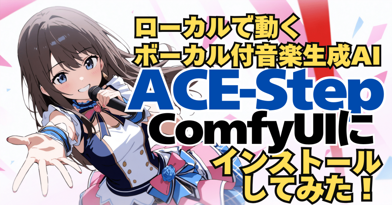 ローカルで動く、ボーカル付音楽生成AI、ACE-StepをComfyUIにインストールしてみた! umanikomi