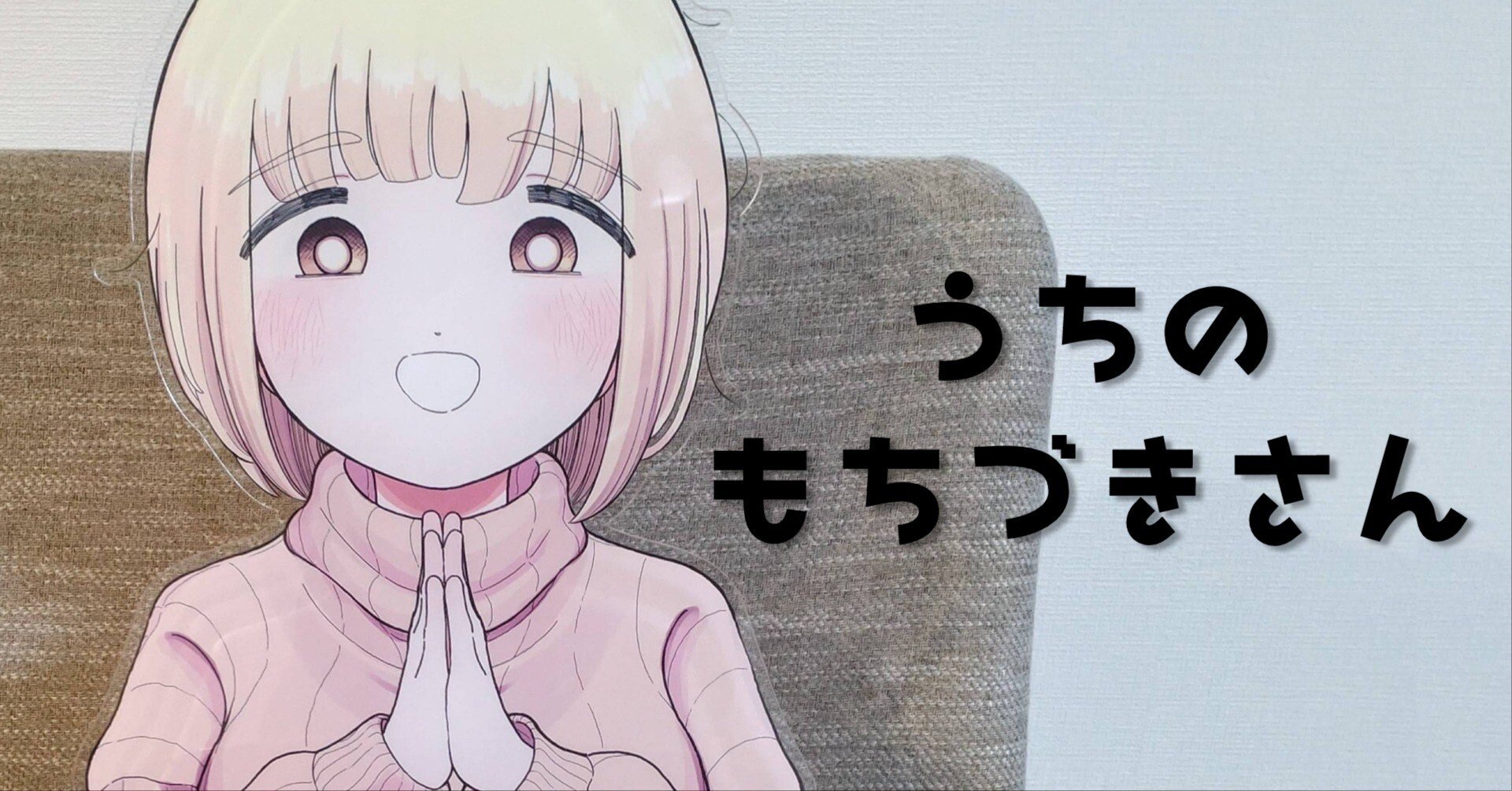 随時更新】うちのもちづきさん｜星乃すぐはる