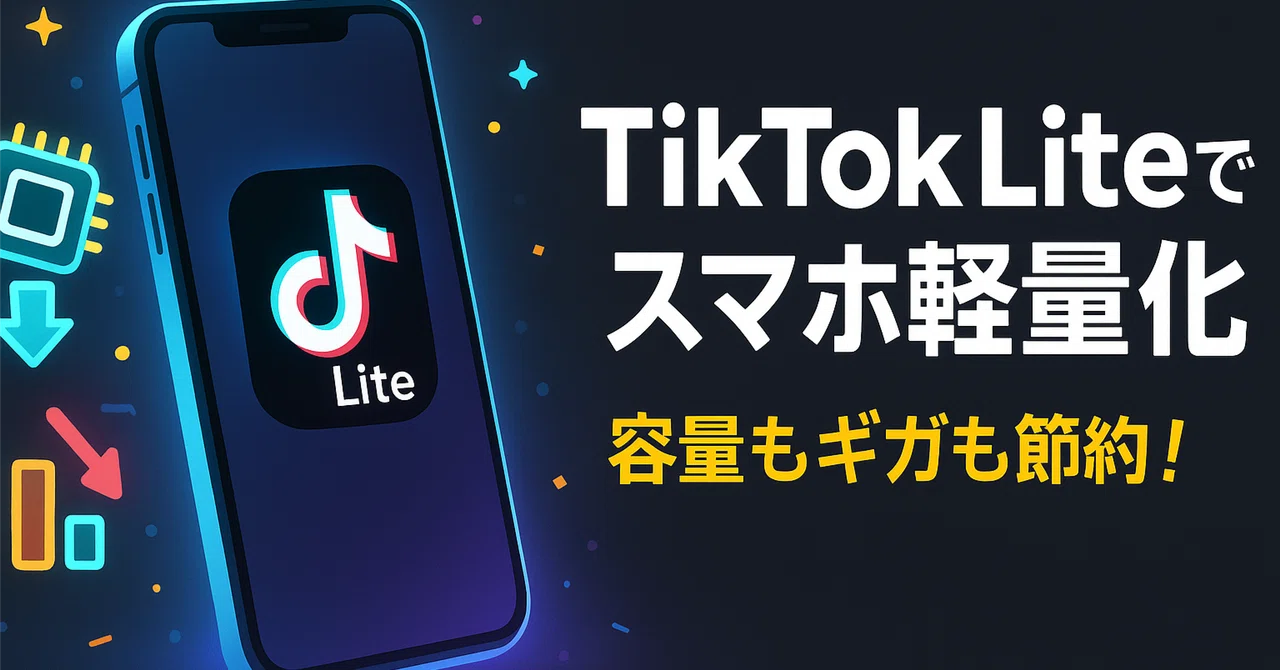 【スマホが息を吹き返す】容量もギガも節約できる「TikTok Lite」の魅力を徹底解説｜NEO MIYABI