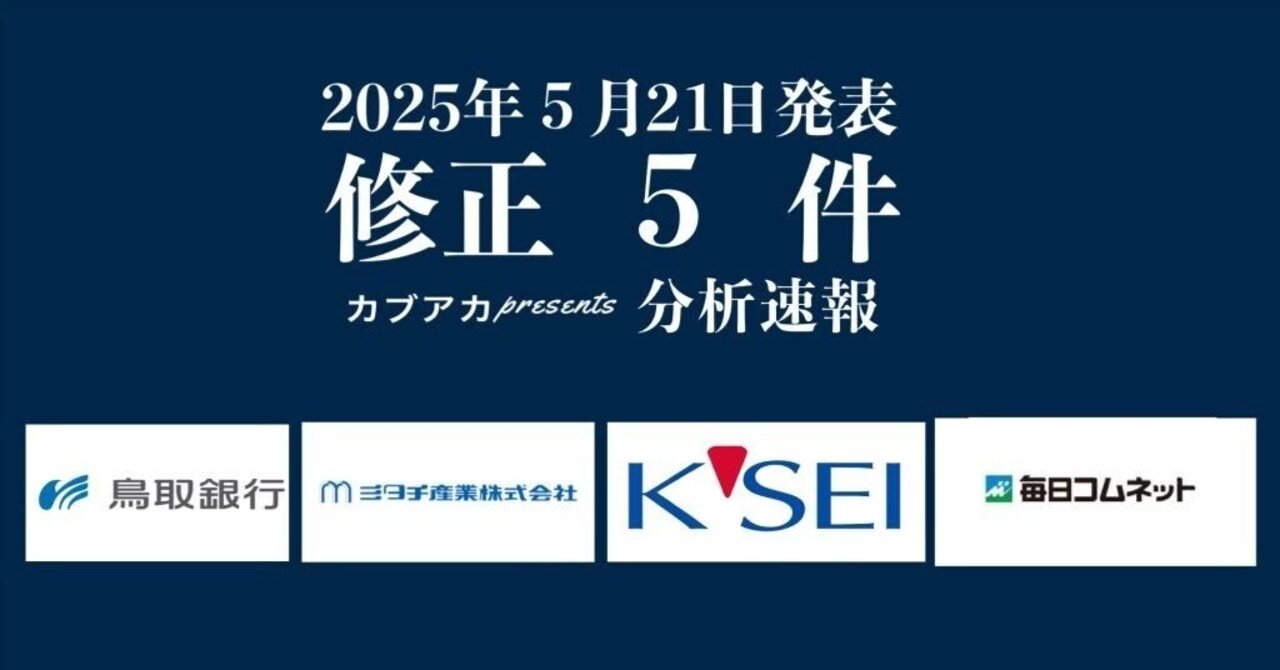 【速報!】5/21発表 修正5社★京成電鉄、ボードルア、サクサ、毎日コムネット、鳥取銀行、ミタチ産業、など古賀真人@カブアカ