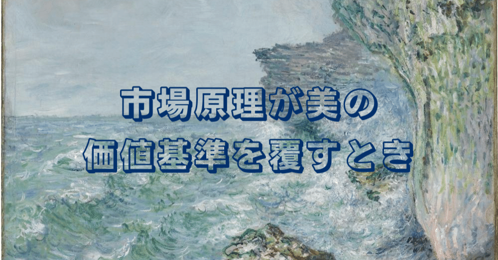 モネの「市場価値」の実像（3）── 市場原理が美の価値基準を覆すとき