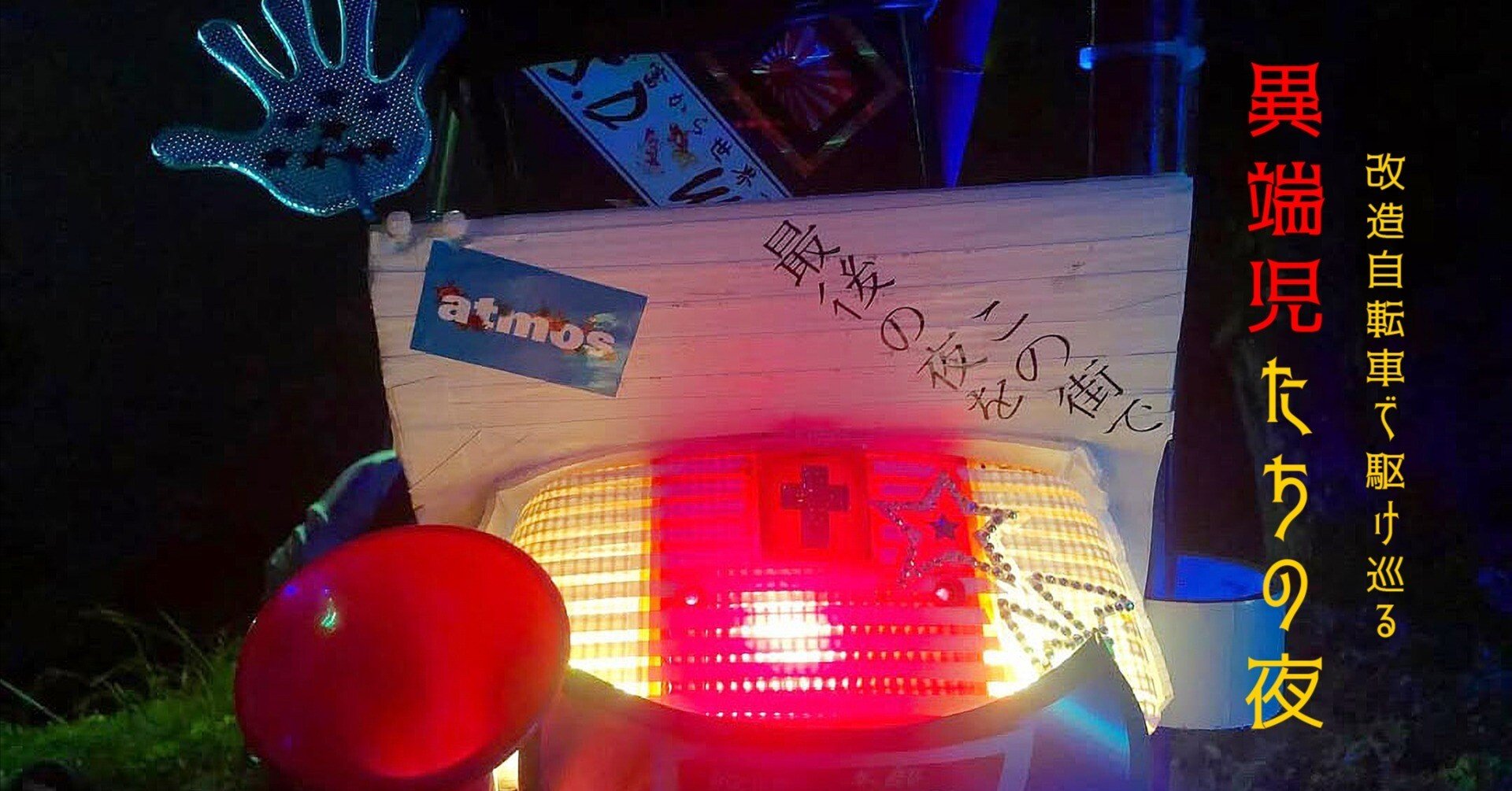 改造自転車で駆け巡る異端児たちの夜｜Odd is Good | 岡本奇太郎