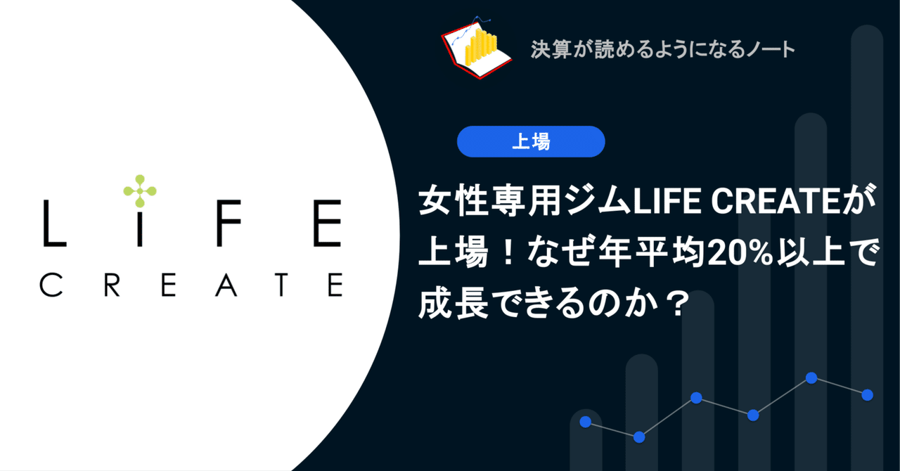 女性専用ジムLIFE CREATEが上場!なぜ年平均20%以上で成長できるのか?決算が読めるようになるノート