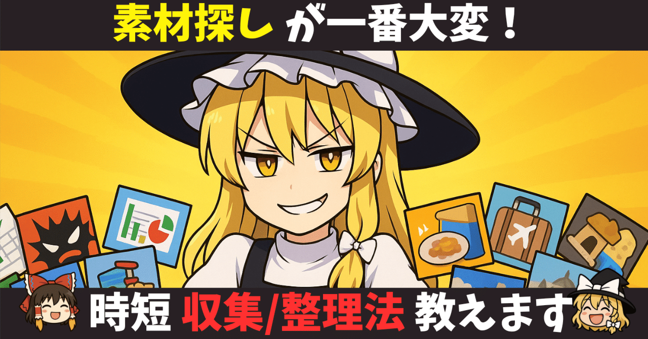 【基礎から学ぶゆっくり解説 #23】画像探しが一番大変！ゆっくり解説におすすめのフリー素材サイトや、整理整頓法をわかりやすく解説しますSS@ゆっくり編集効率化