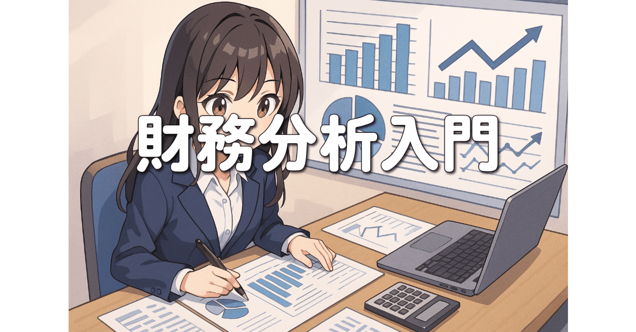 財務分析入門②:企業の体力を「見える化」する基本スキルROUTE33 Business Partners