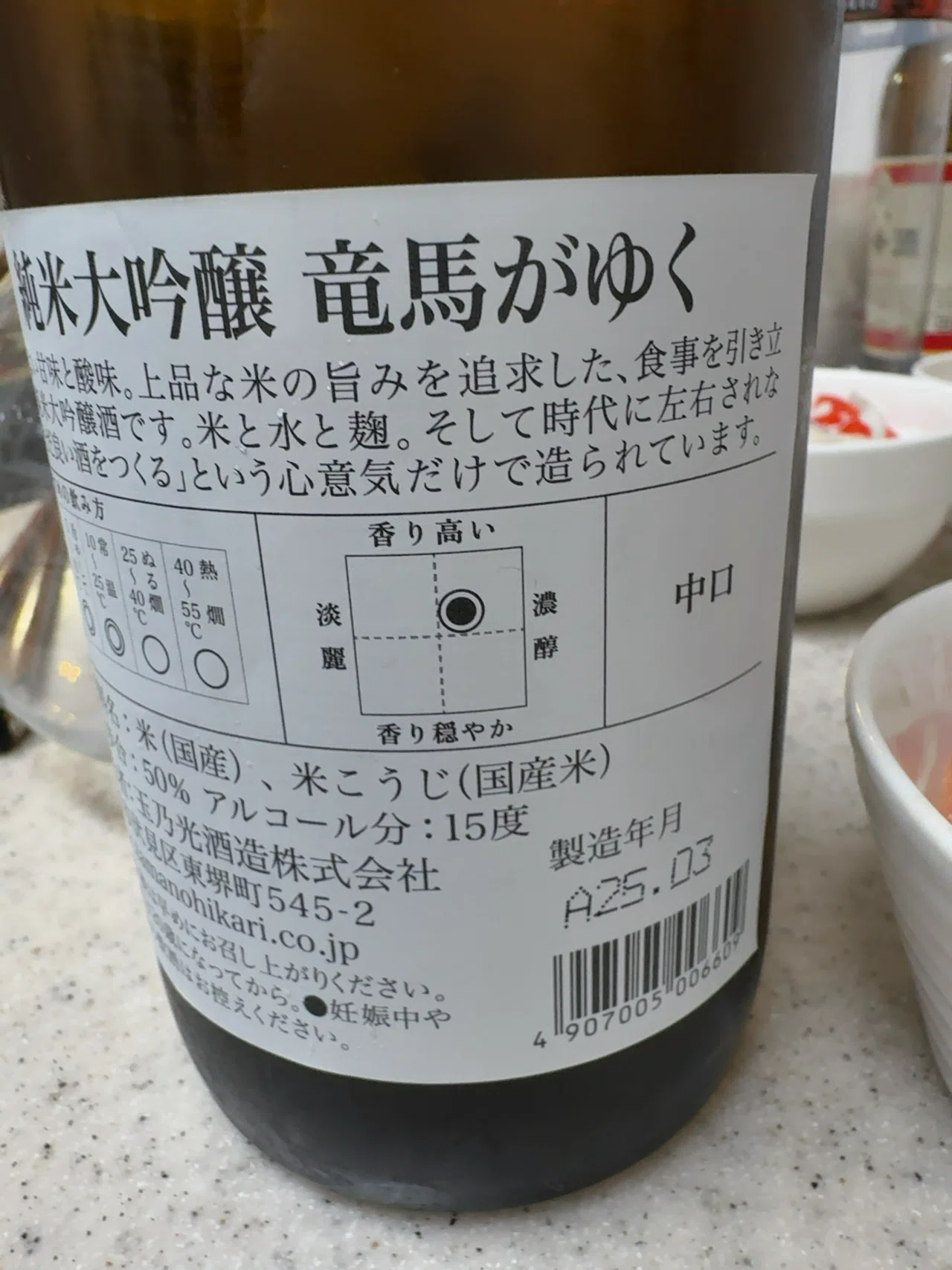 竜馬がゆく 純米大吟醸 2025/5/21｜Jiro's 備忘録：日本酒版