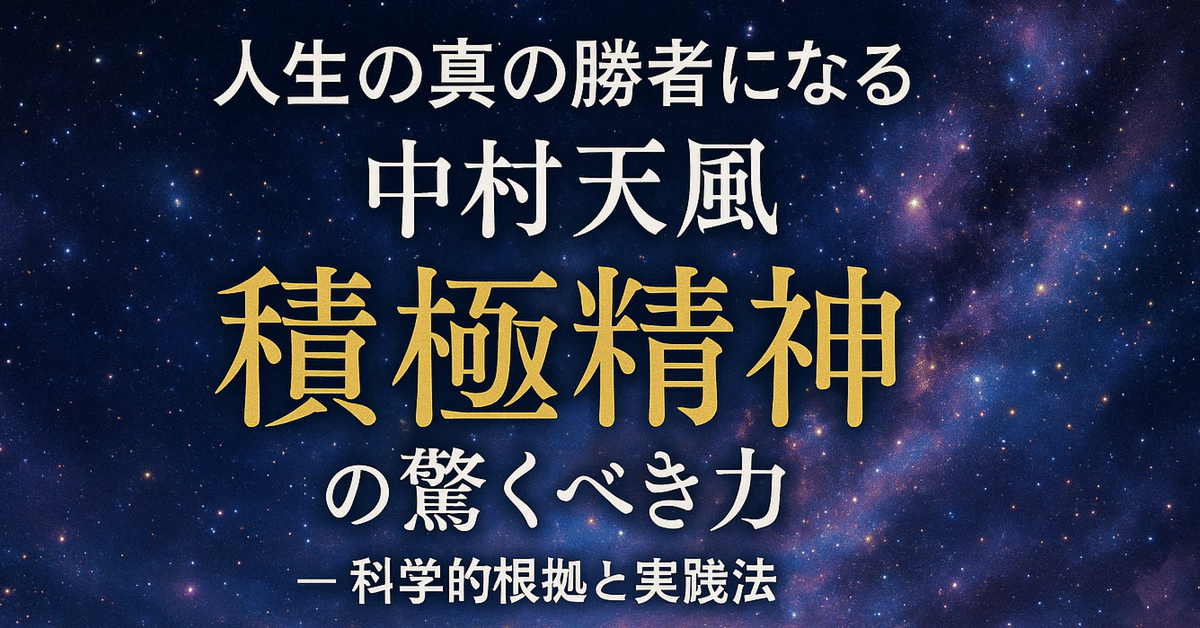 人生の真の勝者になる】中村天風が教える「積極精神」の驚くべき