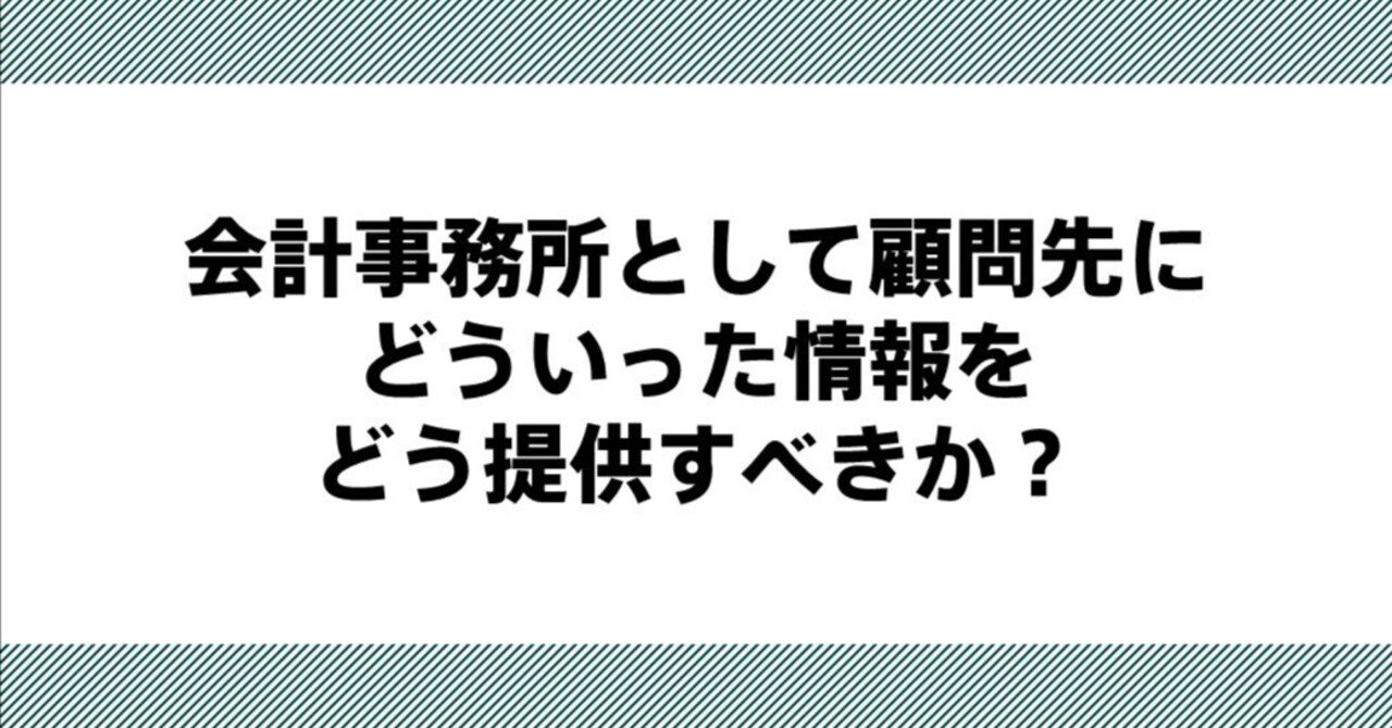 会計事務所として顧問先にどういった情報をどう提供すべきか