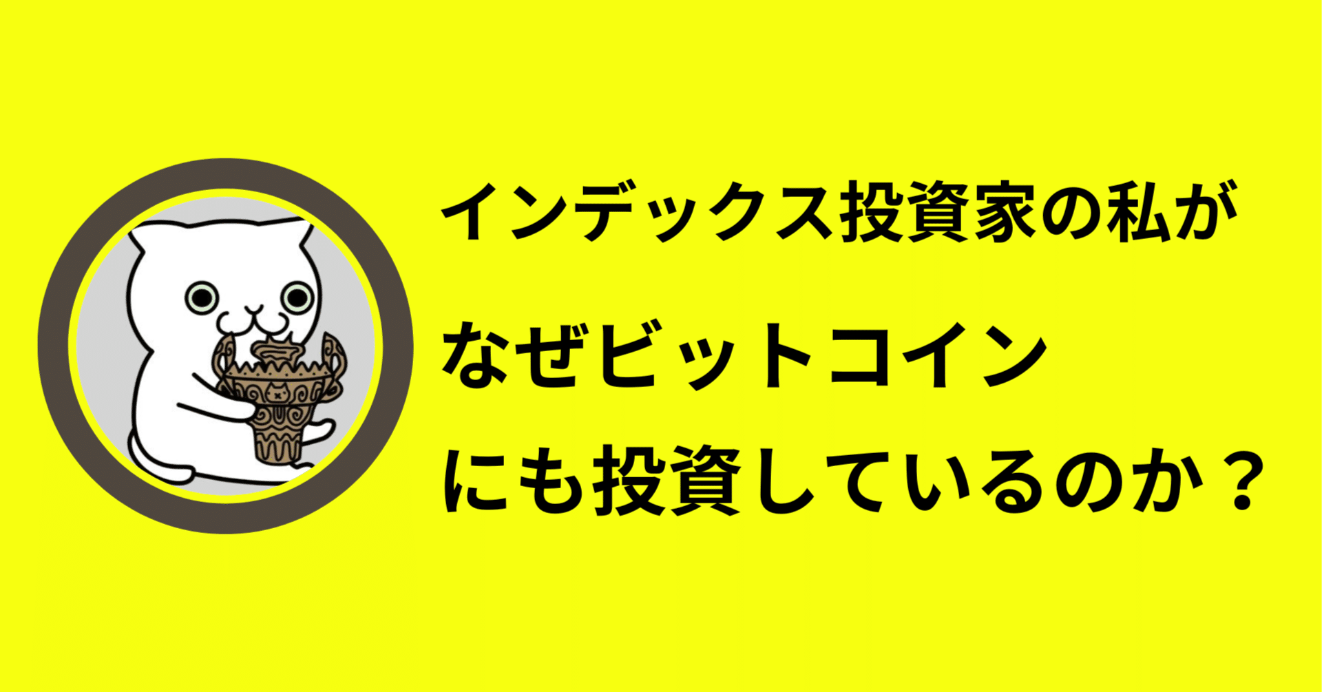 なぜインデックス投資家の私が、ビットコインにも投資しているのか？｜りくひろ