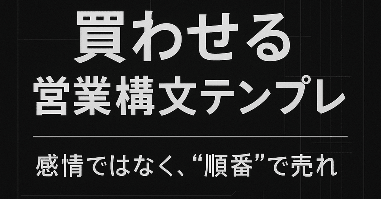 売れない営業は“順番”が破綻している。買わせる構文は、たった3工程でできる。葛城スイ