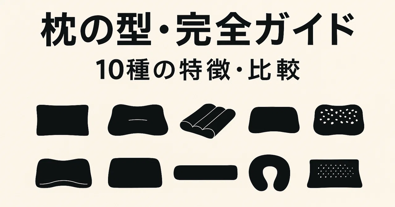 【永久保存版】枕の型・完全ガイド｜10種の特徴・比較・向き不向きまで網羅｜毎日がラクになる店