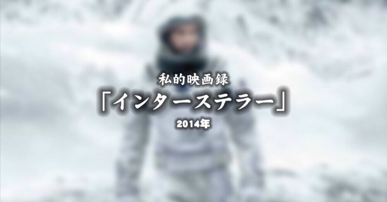私的映画録…「インターステラー」 2014年u-taro"DANNA"shimizu