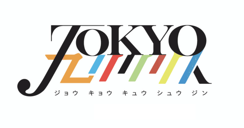 すべての迷える上京九州人へ    トーキョーモラトリアム 始まり