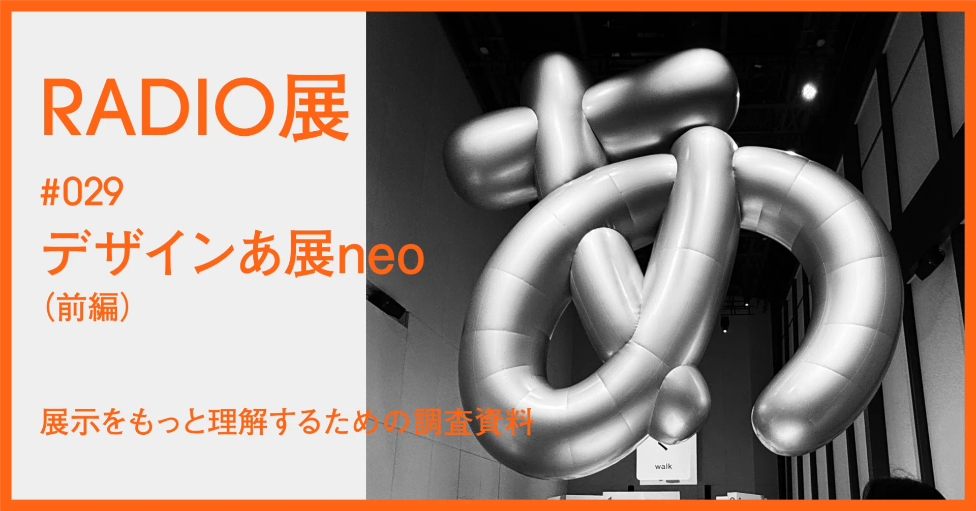 029 ｜ デザインあ展neo（前編） “みる（観察する）ということとは 