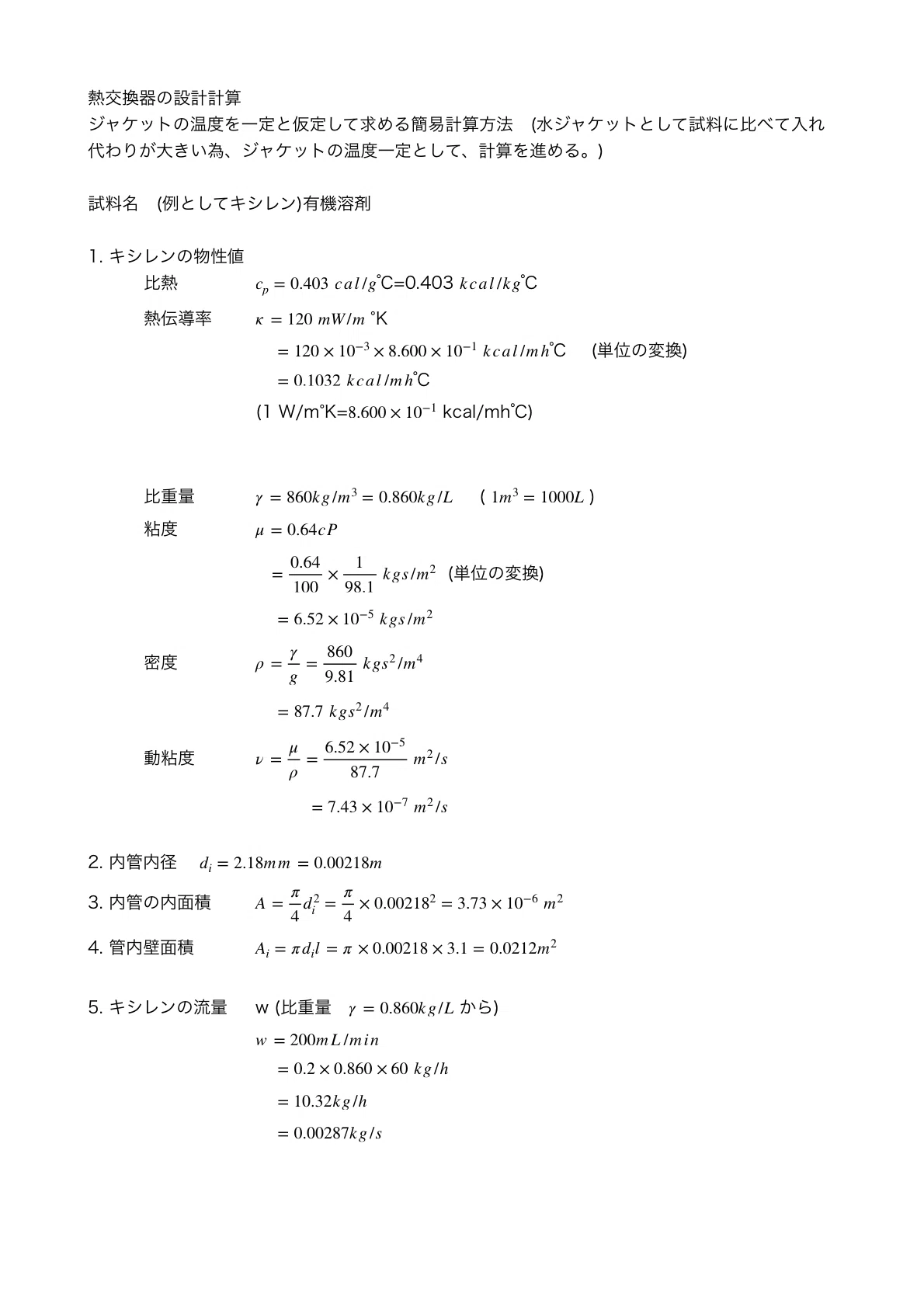 熱交換器の設計計算2｜K.Sueoka