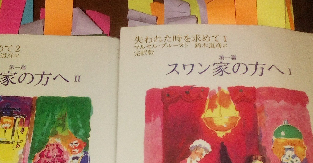 マルセル・プルースト『失われた時を求めて』その2（全体の構造