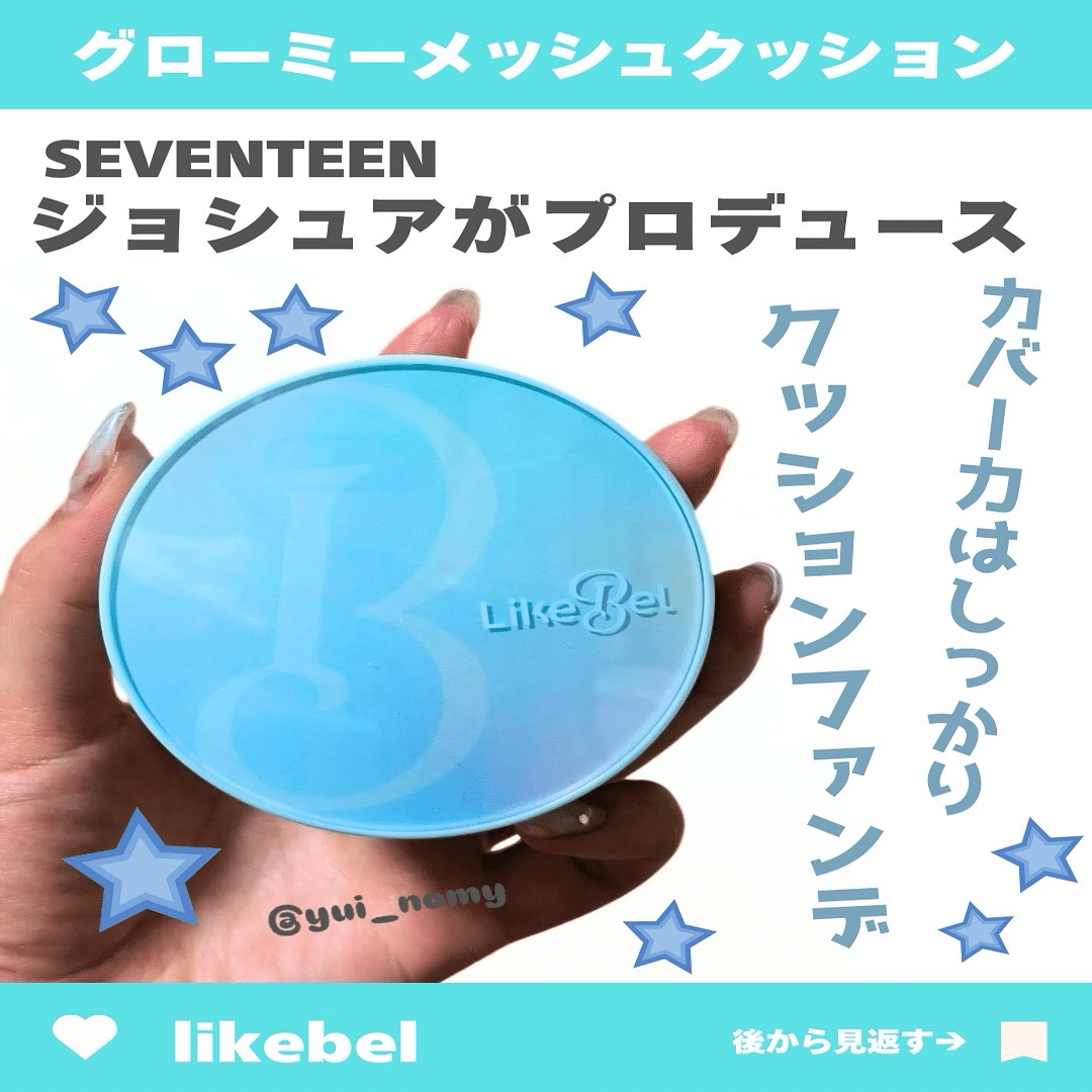 Likebel グローミーメッシュクッション セブンティーンのジョシュアが