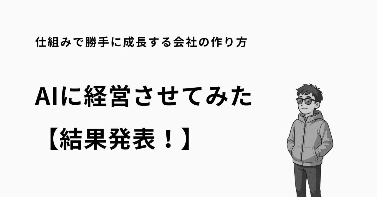 AIに自動販売機を経営させてみたら、意外な結果に?これからの「任せ方」が変わるかもしれません清水直樹 | 仕組み化の経営術