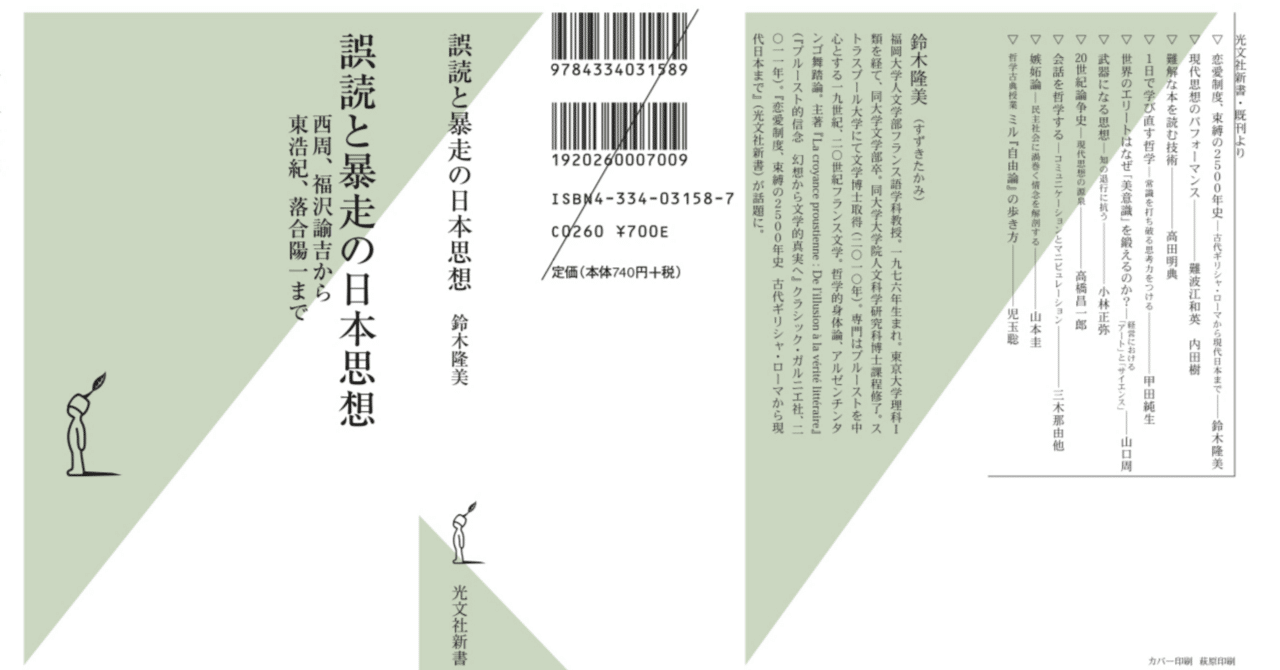 Note 100日チャレンジ5 『誤読と暴走の日本思想』 書き手の雑感