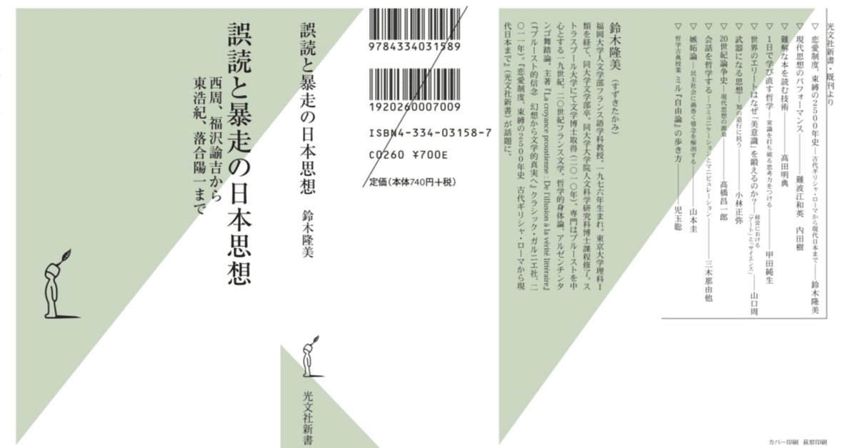 Note 100日チャレンジ5 『誤読と暴走の日本思想』 書き手の雑感
