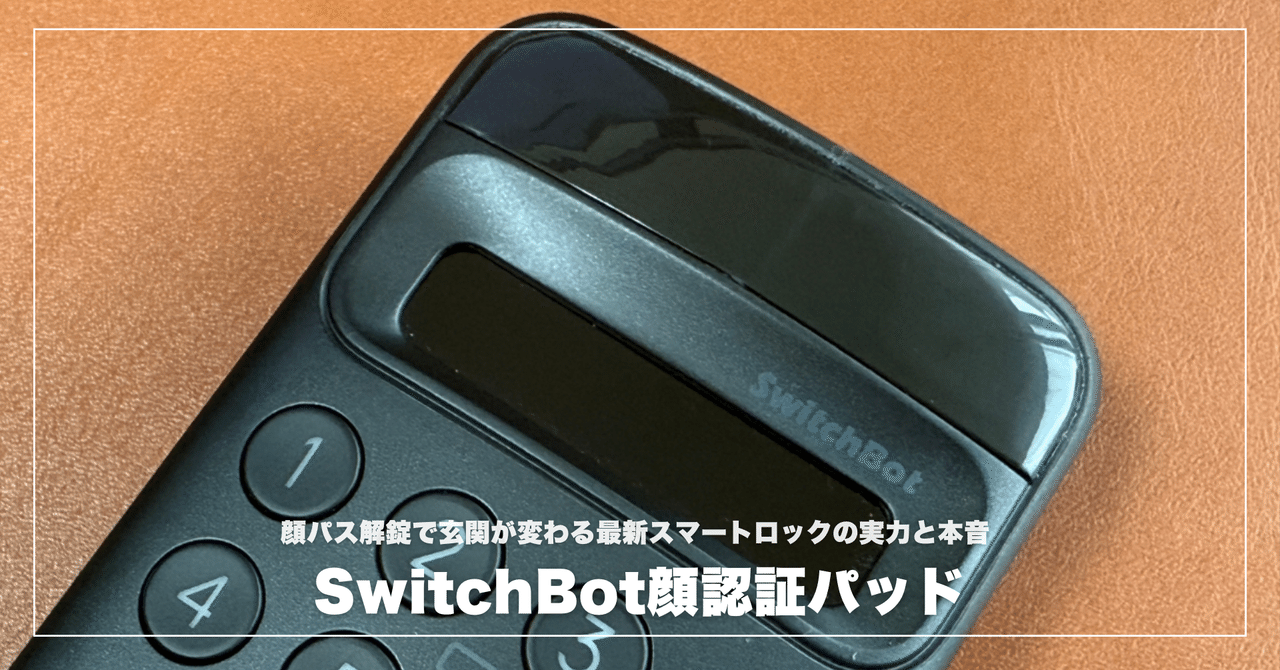 SwitchBot顔認証パッドレビュー！顔パス解錠で玄関が変わる最新