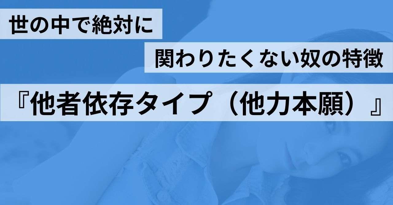 世の中で絶対に関わりたくない奴の特徴 他者依存タイプ 他力本願 ナカムラショウ Note