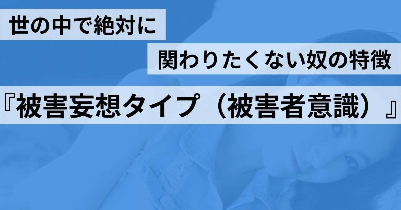 世の中で絶対に関わりたくない奴の特徴 被害妄想タイプ 被害者意識 ナカムラショウ Note