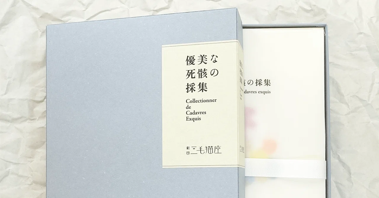 優美な死骸』創作ノート 詩集「優美な死骸の採集」特装版について