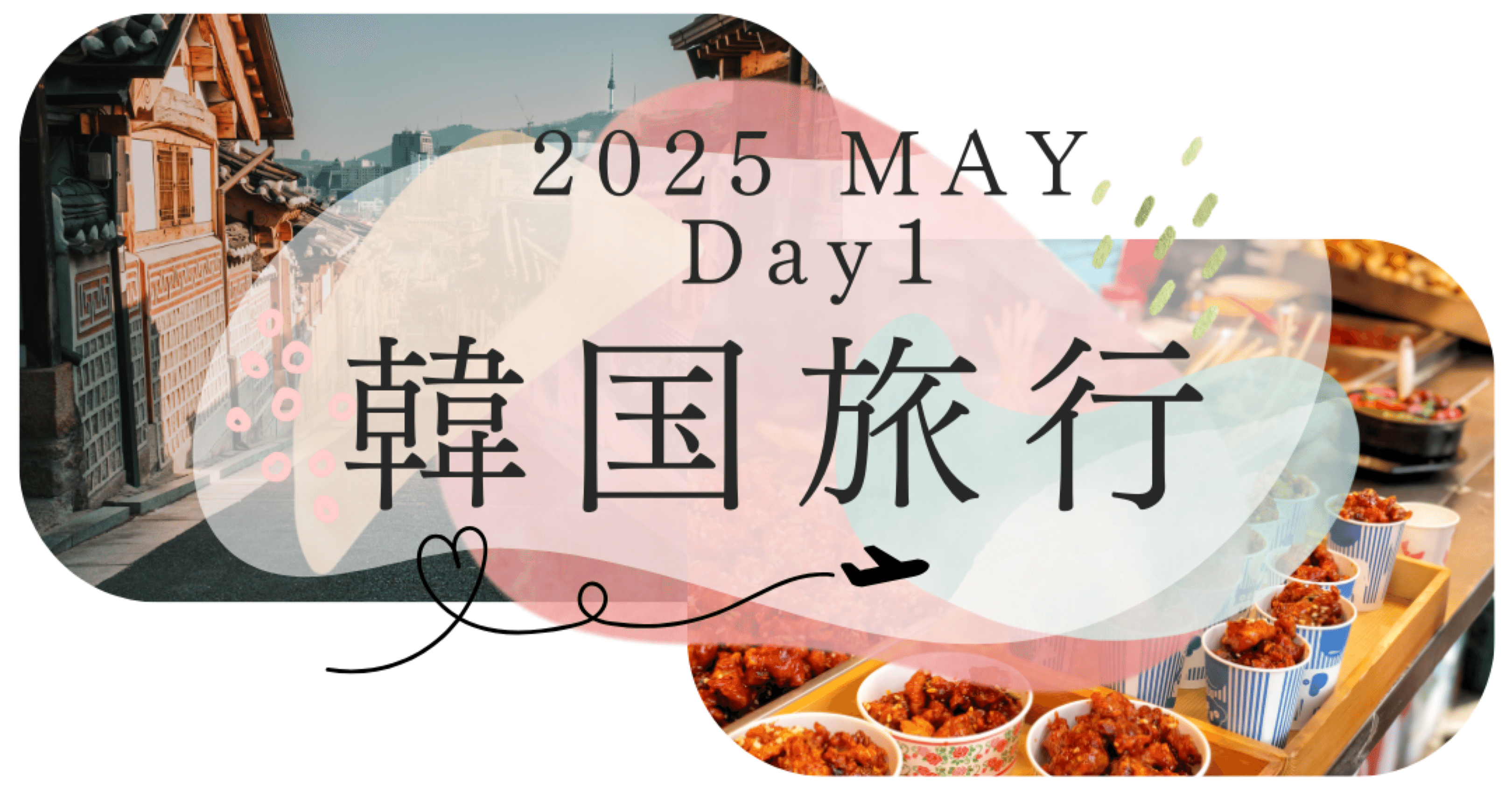 ✈︎TRAVEL✈︎ 韓国 -Day1 前編-｜suzu