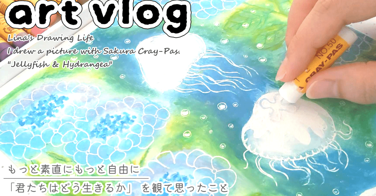 【 art vlog 】 もっと素直にもっと自由に | ジブリ映画 「君たちはどう生きるか」 を観て思ったこと | クレパス イラスト メイキング 「クラゲと紫陽花」 | 手描きイラスト