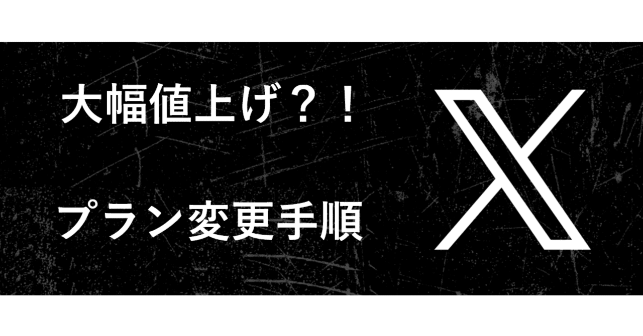 Xの値上げにビックリ！プラン変更手順｜しもまゆ@note講師🍀思考整理