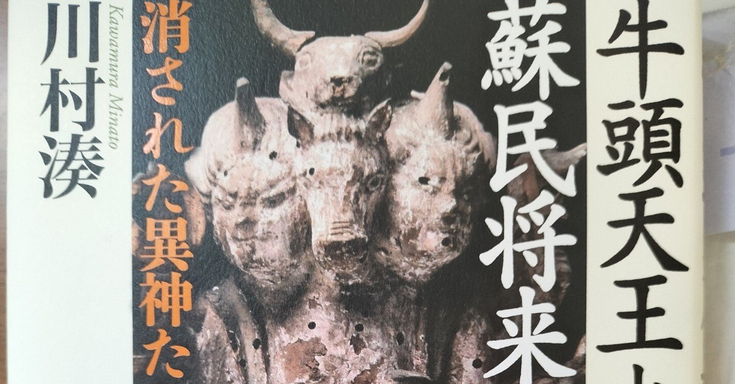 脇見歩きのつぶやき 牛頭天王編(1)｜Kazuoki Crest