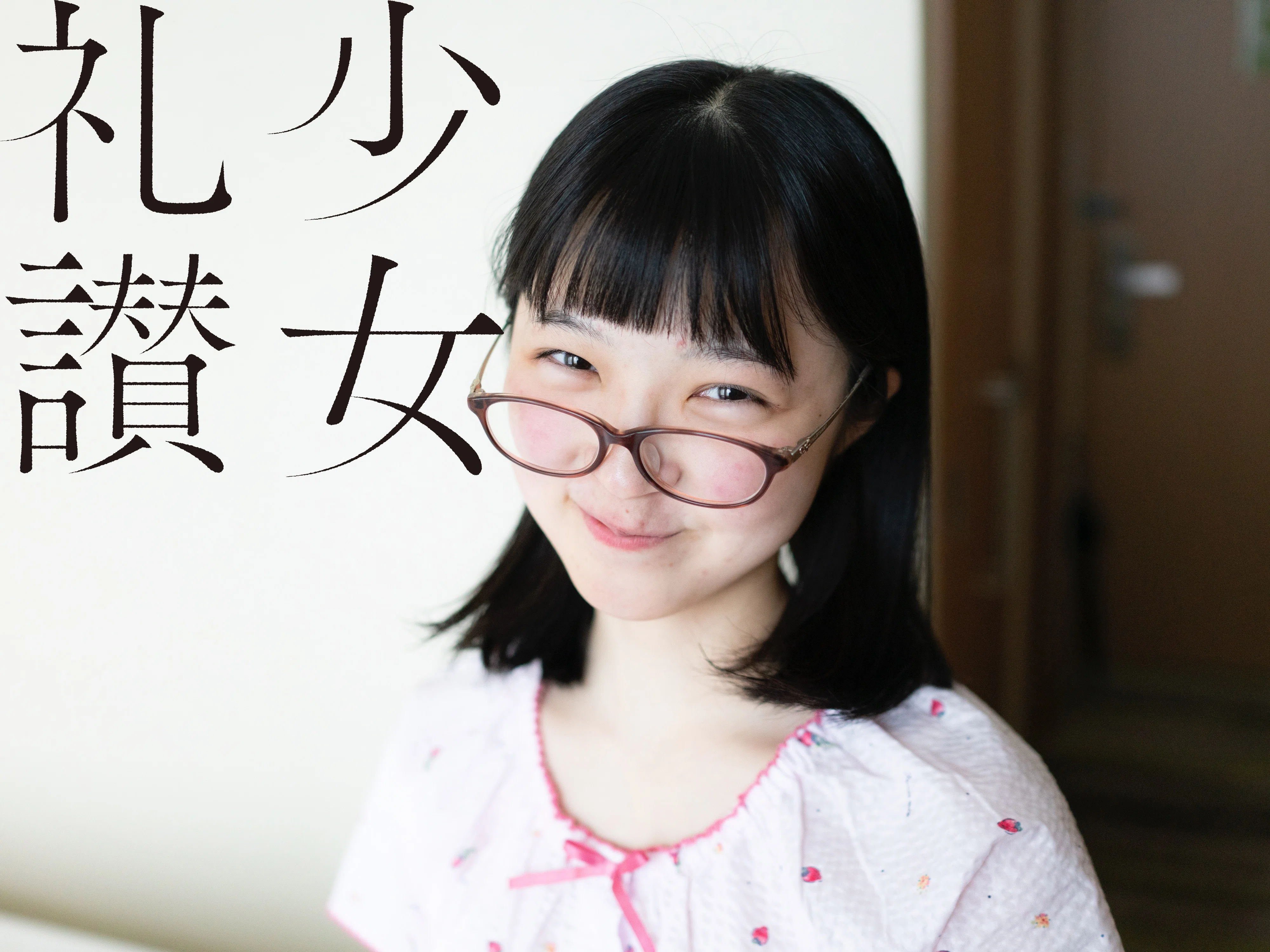 少 女 礼 讃 ｜#270｜苺色の朝（二）｜2775-2779｜青山裕企