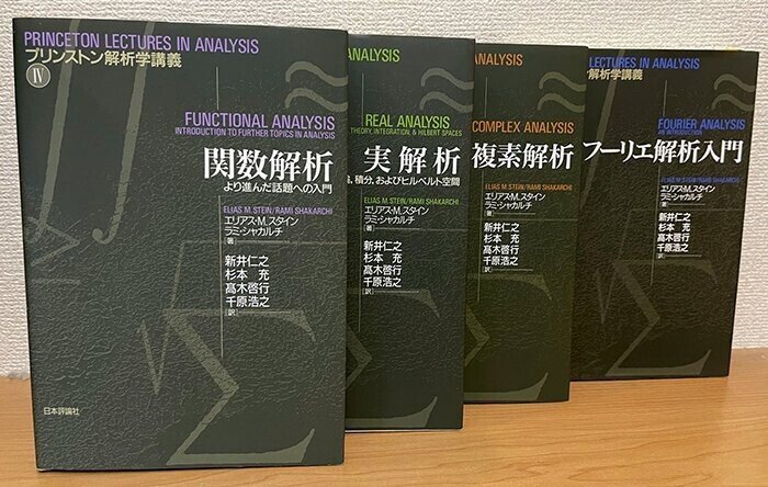 永く歴史に残る数学の教科書です！ プリンストン解析学講義です